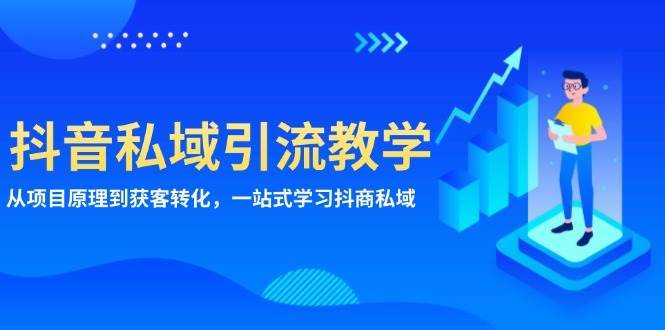抖音私域引流教学：从项目原理到获客转化，一站式学习抖商私域-领学通