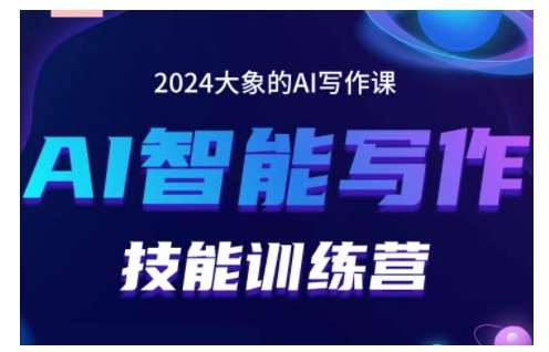 2024AI智能写作技能训练营，教你打造赚钱账号，投喂技巧，组合文章技巧，掌握流量密码-领学通