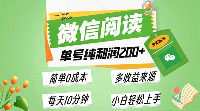 （13425期）最新微信阅读6.0，每日5分钟，单号利润200+，可批量放大操作，简单0成本-领学通