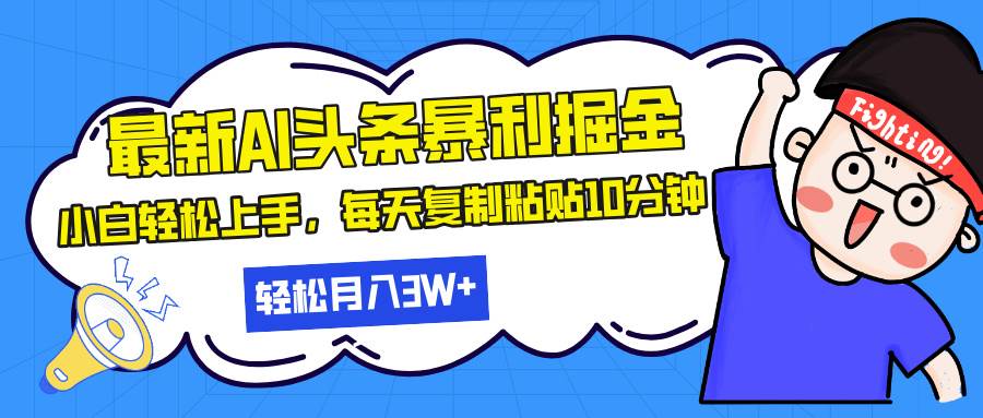 （13432期）最新头条暴利掘金，AI辅助，轻松矩阵，每天复制粘贴10分钟，轻松月入30…-领学通