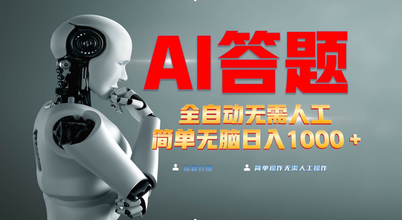 （13434期）最新项目不需要人工操作，AI自动答题，轻松日入1000+彻底解放双手！-领学通