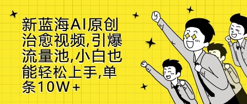 新蓝海AI原创治愈视频，引爆流量池，小白也能轻松上手，篇篇10W+【揭秘】-领学通