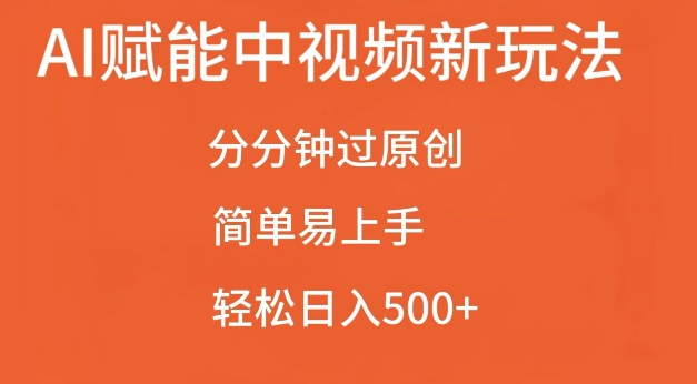 AI赋能中视频最新玩法，分分钟过原创，简单易上手，轻松日入500+【揭秘】-领学通