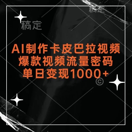 AI制作卡皮巴拉视频，爆款视频流量密码，单日变现1k-领学通