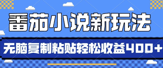 番茄小说新玩法，借助AI推书，无脑复制粘贴，每天10分钟，新手小白轻松收益4张【揭秘】-领学通