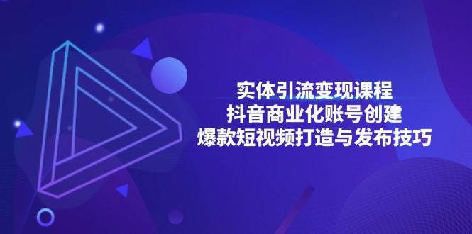 实体引流变现课程；抖音商业化账号创建；爆款短视频打造与发布技巧-领学通