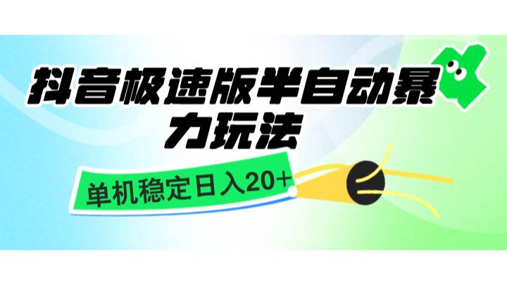 抖音极速版半自动暴力玩法，单机稳定日入20+，简单无脑好上手，适合批量上机-领学通