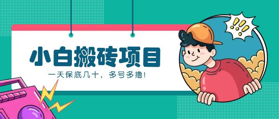 新手小白也能操作的百家号动态搬砖项目，零成本零门槛一天保底几十，多号多撸！-领学通