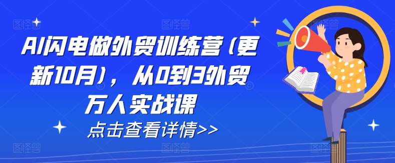 AI闪电做外贸训练营(更新11月)，从0到3外贸万人实战课-领学通
