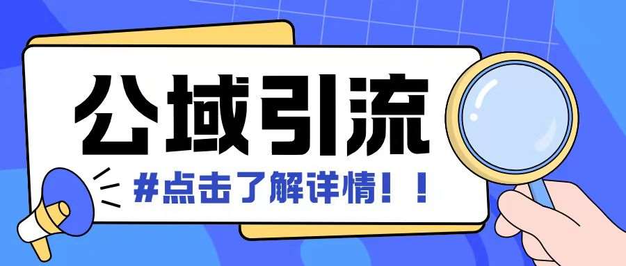 全公域平台，引流创业粉自热模版玩法，号称日引500+创业粉可矩阵操作-领学通