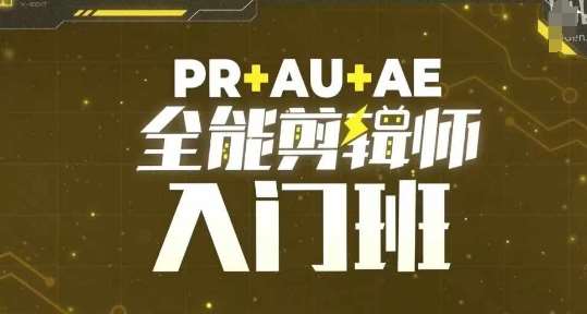 PR+AU+AE全能剪辑师入门班，剪辑入门必学课程-领学通