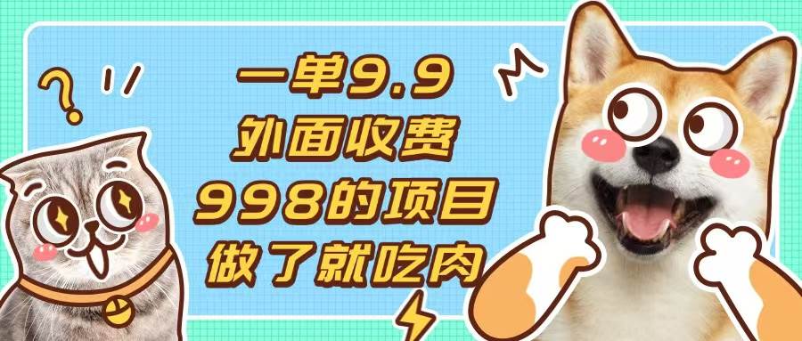 （13438期）一单9.9的项目，不挑人，小白当天上手，制作作品只需1分钟-领学通