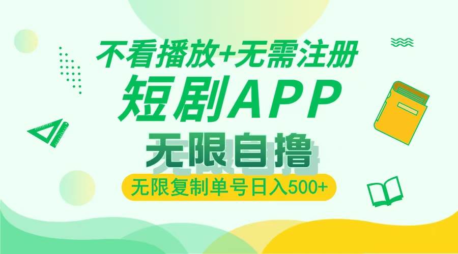 （13442期）2024最新短剧玩法，无需注册，不看播放，无限复制单号轻松日入500+-领学通
