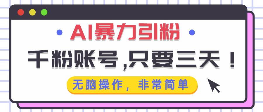（13444期）AI暴力引粉，千粉账号只需要三天，无脑操作有手就行-领学通