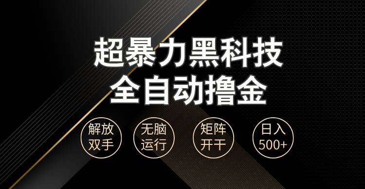 （13443期）超暴力黑科技全自动掘金，轻松日入1000+无脑矩阵开干-领学通