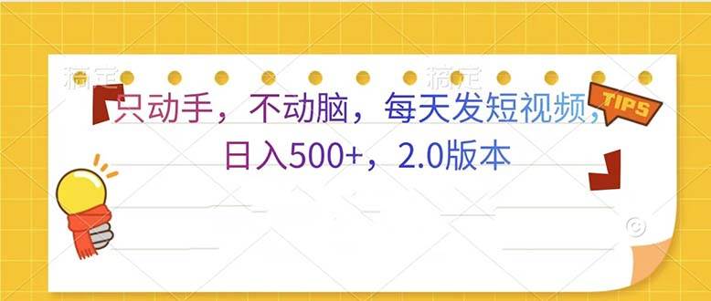 （13446期）只动手，不动脑，每天发发视频日入500+  2.0版本-领学通