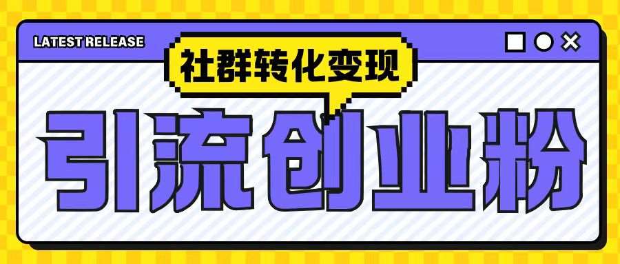 最新抖音引流创业粉玩法，之社群转化变现思路(揭秘)-领学通