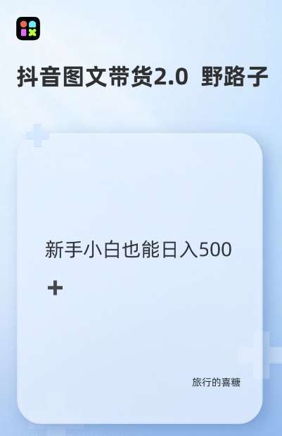抖音图文带货野路子2.0玩法，暴力起号，单日收益多张，小白也可轻松上手【揭秘】-领学通
