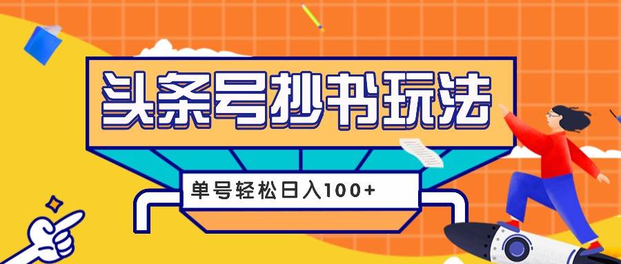 今日头条抄书玩法，用这个方法，单号轻松日入100+（附详细教程及工具）-领学通