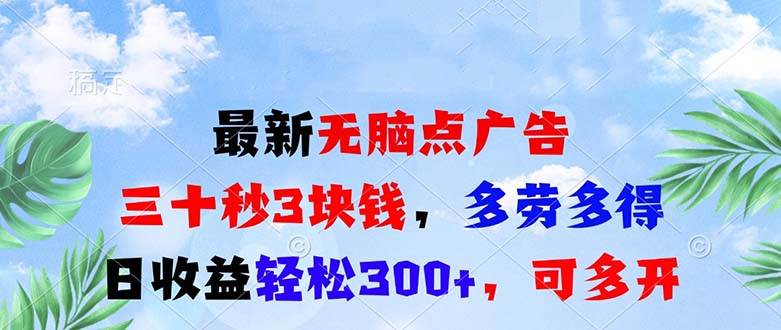 （13448期）最新无脑点广告，三十秒3块钱，多劳多得，日收益轻松300+，可多开！-领学通