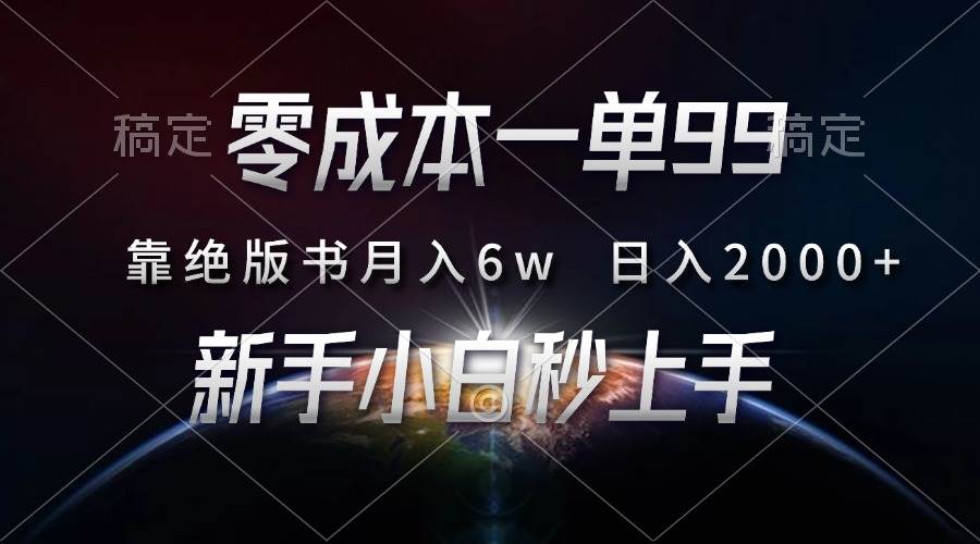 （13451期）零成本一单99，靠绝版书轻松月入6w，日入2000+，新人小白秒上手-领学通