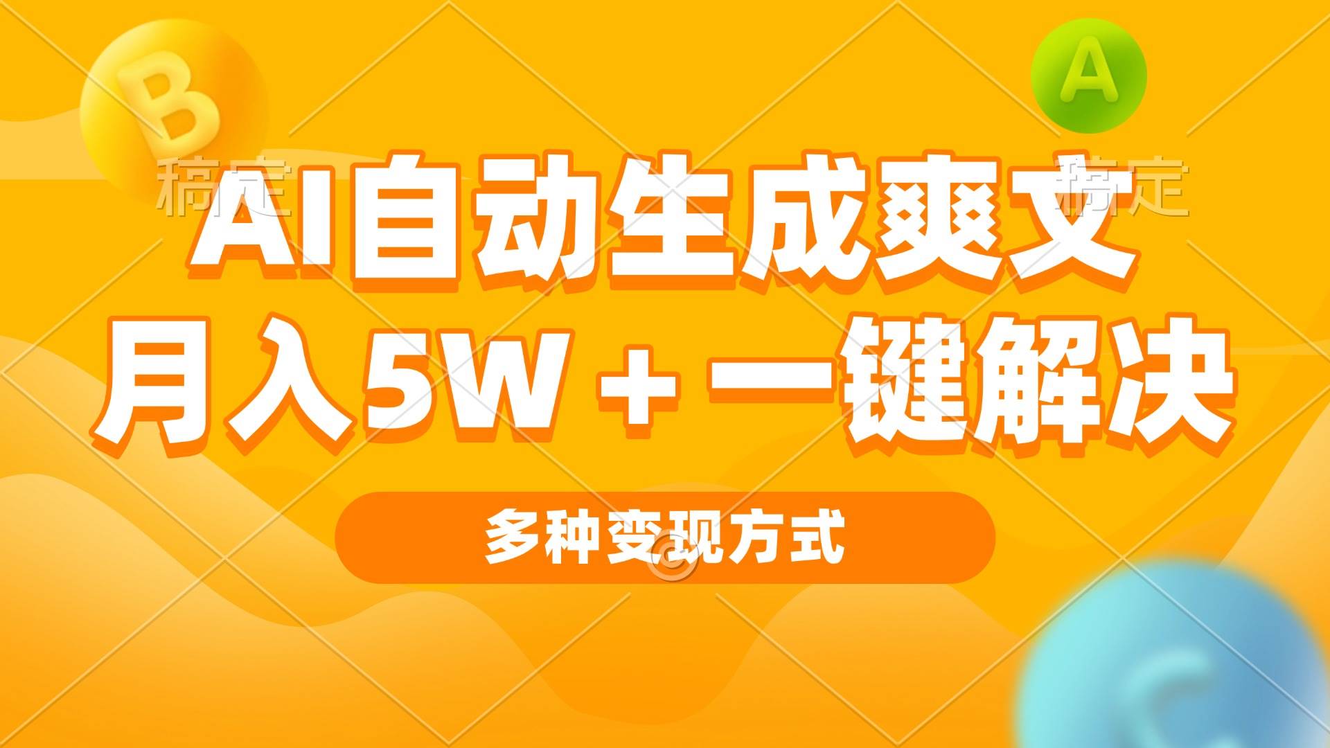 （13450期）AI自动生成爽文 月入5w+一键解决 多种变现方式 看完就会-领学通