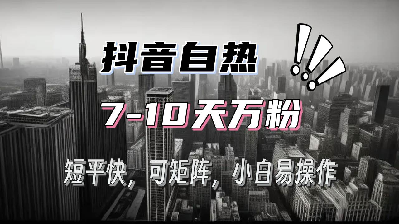 （13454期）抖音自热涨粉3天千粉，7天万粉，操作简单，轻松上手，可矩阵放大-领学通