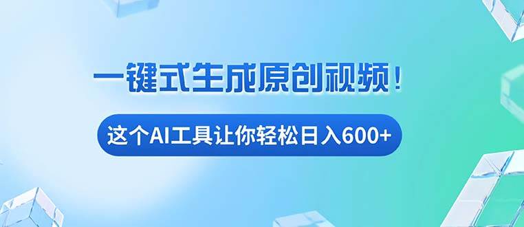 （13453期）免费AI工具揭秘：手机电脑都能用，小白也能轻松日入600+-领学通