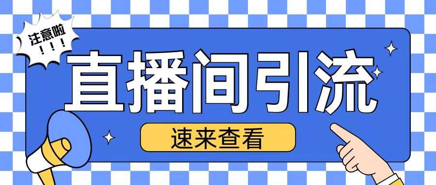 抖音直播间引流创业粉玩法日引200+精准粉丝【揭秘】-领学通