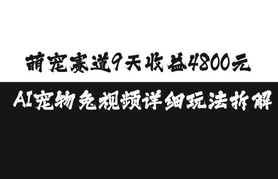 萌宠赛道9天收益4800元，AI宠物免视频详细玩法拆解-领学通