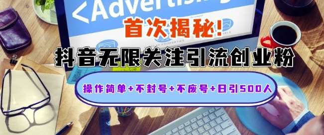 首次揭秘：抖音无限关注引流创业粉，操作简单+不封号+不废号+日引500人【揭秘】-领学通