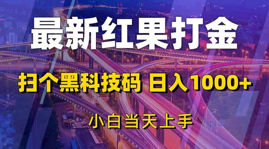 （13459期）最新红果打金，扫个黑科技码，日入1000+，小白当天上手-领学通