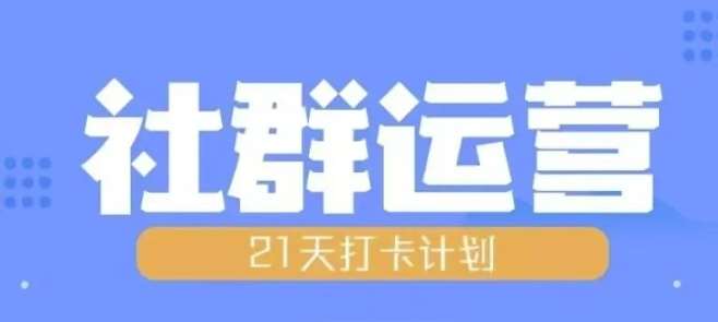 比高21天社群运营培训，带你探讨社群运营的全流程规划-领学通