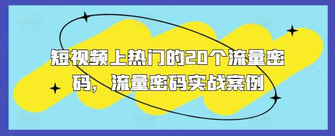 短视频上热门的20个流量密码，流量密码实战案例-领学通