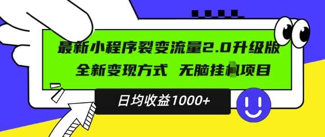 最新小程序升级版项目，全新变现方式，小白轻松上手，日均稳定1k【揭秘】-领学通