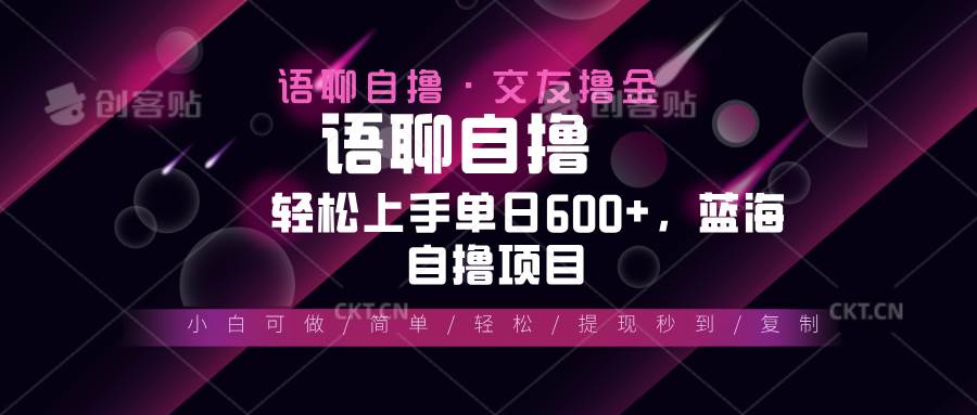 （13461期）最新语聊自撸10秒0.5元，小白轻松上手单日600+，蓝海项目-领学通