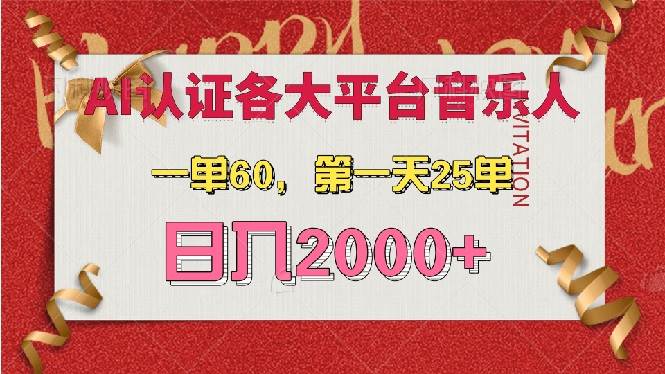（13464期）AI音乐申请各大平台音乐人，最详细的教材，一单60，第一天25单，日入2000+-领学通