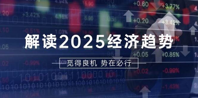 （13463期）解读2025经济趋势、美股、A港股等资产前景判断，助您抢先布局未来投资-领学通
