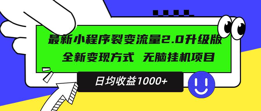 （13462期）最新小程序升级版项目，全新变现方式，小白轻松上手，日均稳定1000+-领学通