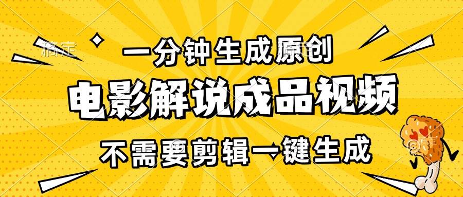 （13467期）一分钟生成原创电影解说成品视频，不需要剪辑一键生成，日入3000+-领学通