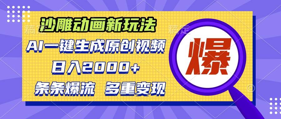 （13469期）沙雕动画新玩法，AI一键生成原创视频，条条爆流，日入2000+，多重变现方式-领学通