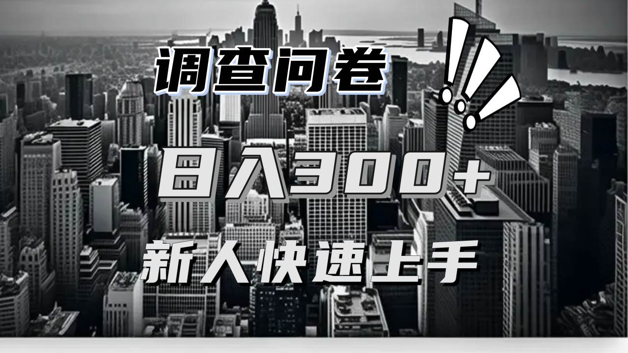 （13472期）【快速上手】调查问卷项目分享，一个问卷薅多遍，日入二三百不是难事！-领学通