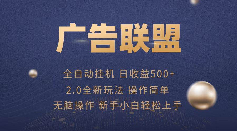 （13471期）广告联盟全自动运行，单机日入500+项目简单，无繁琐操作-领学通