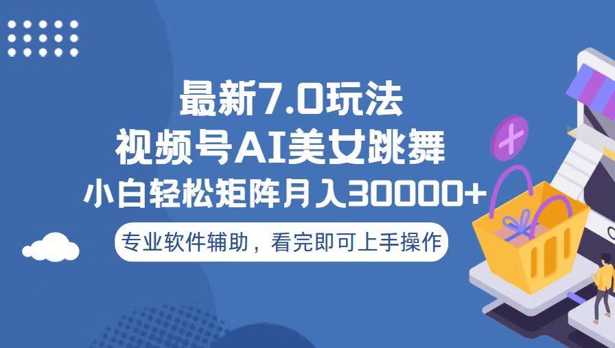 （13477期）视频号最新7.0玩法，当天起号小白也能轻松月入30000+-领学通