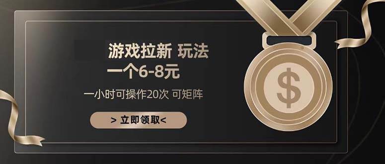 （13478期）游戏拉新玩法 一个6-8 日入300+-领学通