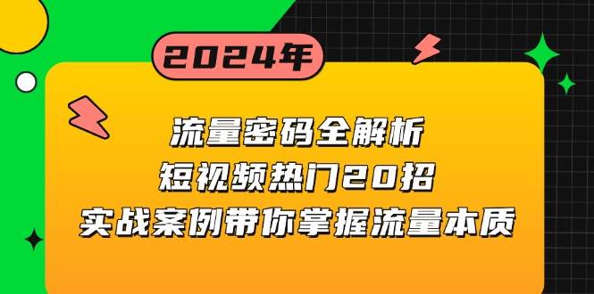 （13480期）流量密码全解析：短视频热门20招，实战案例带你掌握流量本质-领学通