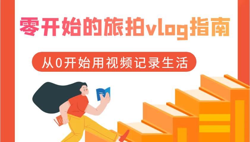 零开始的旅拍vlog指南，从0开始用视频记录生活-领学通