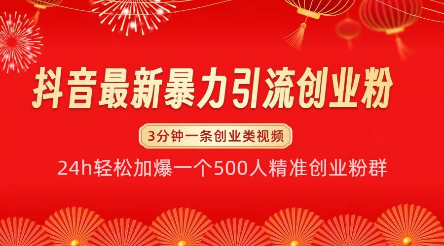 抖音最新暴力引流创业粉，24h轻松加爆一个500人精准创业粉群【揭秘】-领学通