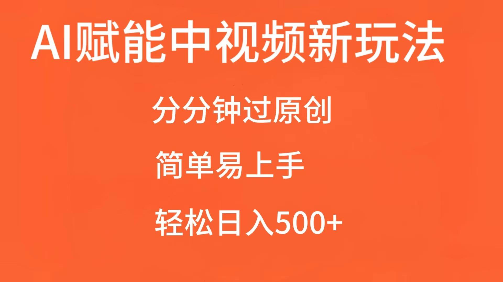 AI赋能中视频，分分钟过原创，简单易上手，轻松日入500+-领学通