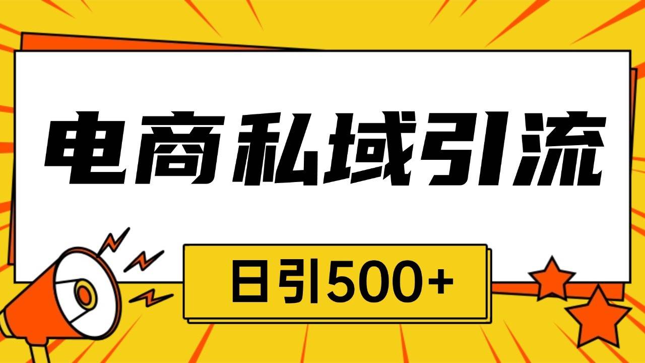 电商引流获客野路子全平台暴力截流获客日引500+-领学通
